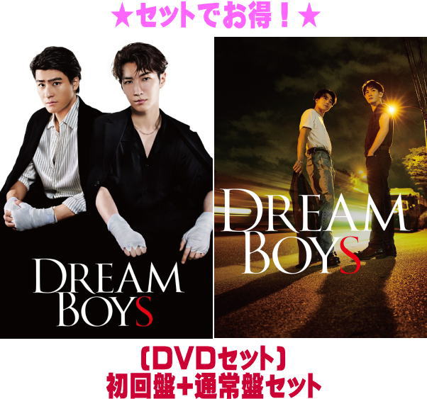 【オリコン加盟店】 ★[DVDセット]初回盤+通常盤セット★10％OFF ■渡辺翔太・森本慎太郎 2DVD【DREAM BOYS】25/5/21発売【ラッピング不可】