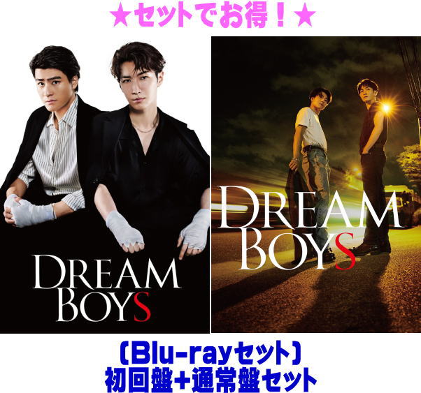 【オリコン加盟店】 ●[Blu-rayセット]★初回盤+通常盤セット★10％OFF ■渡辺翔太・森本慎太郎 Blu-ray【DREAM BOYS】25/5/21発売【ラッピング不可】