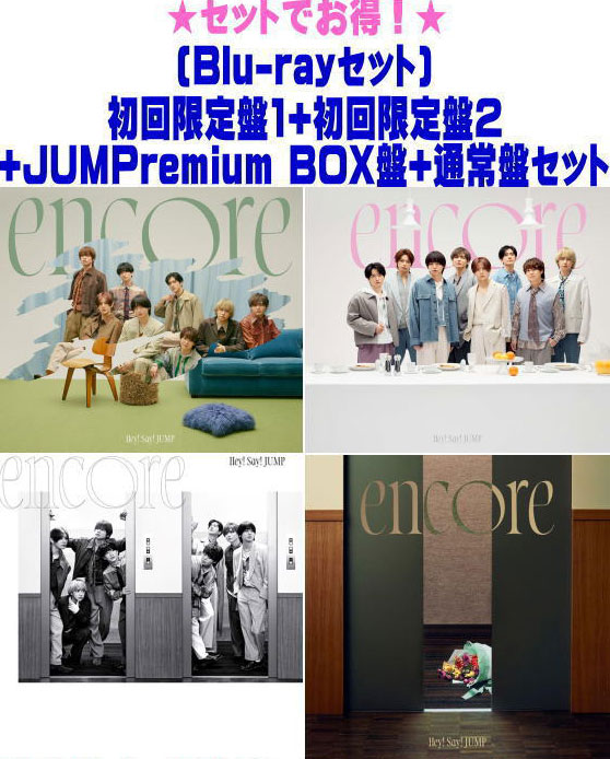 【オリコン所属店】★先着排他的権利締めくくる ●[Blu-ray仕かける]初回押さえる盤1+初回押さえる盤2+JUMPremium BOX盤+押し並べて盤仕かける ■Hey! Say! JUMP CD+Blu-ray【encore】25/5/28発売【ラッピング不可】
