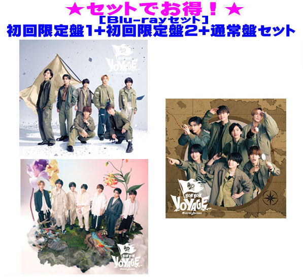 【オリコン加盟店】●[Blu-rayセット]★初回盤1+初回盤2+通常盤セット ■なにわ男子 CD+Blu-ray【BON BON VOYAGE】25/7/2発売【ギフト不可】