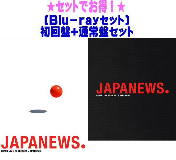 【オリコン加盟店】先着特典クリアファイル1枚[外付] ●[Blu-rayセット]★初回盤+通常盤セット★10％OFF ■NEWS 2Blu-ray【NEWS LIVE TOUR 2024 JAPANEWS】25/9/10発売【ギフト不可】 11,411円