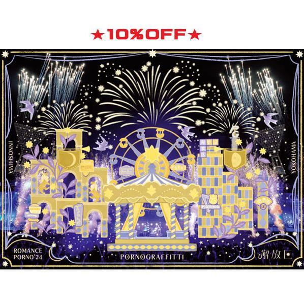 【オリコン加盟店】先着特典ステッカー[外付/ヤ共] 初回生産限定盤Blu-ray★付属品★10％OFF ■ポルノグラフィティ 3Blu-ray+付属品【因島・横浜ロマンスポルノ'24 〜解放区〜】25/9/3発売