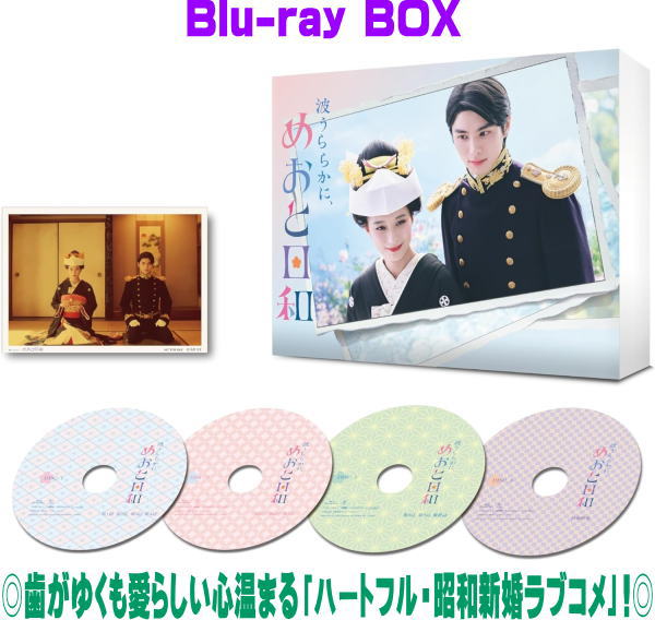 【オリコン加盟店】[ハ取]■ドラマ  4Blu-ray【波うららかに、めおと日和　Blu-ray BOX】25/12/3発売