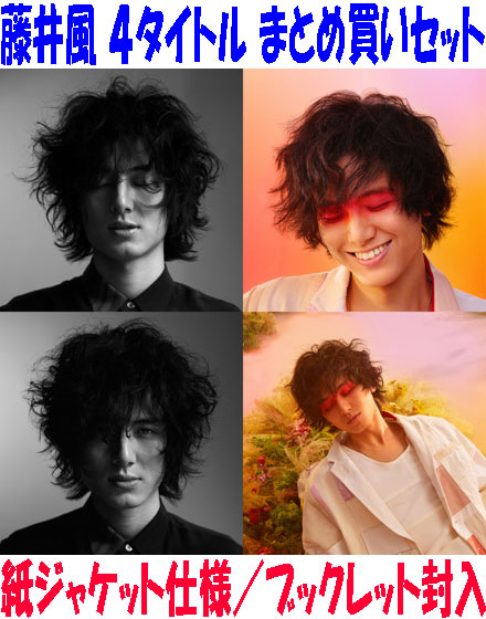 【オリコン加盟店】●4タイトルまとめ買いセット ★紙ジャケ仕様ブックレット付■藤井風 CD【HELP EVER HURT NEVER+HELP EVER HURT COVER+LOVE ALL SERVE ALL+LOVE ALL COVER ALL】26/2/25発売【ラッピング不可】
