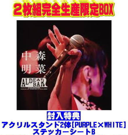【オリコン加盟店★2枚組完全生産限定BOX[ヤ共] アクリルスタンド2体[PURPLE×WHITE]★ステッカーシートB ■中森明菜 Blu-ray＋CD【FANCLUB LIVE「ALDEA Bar at Tokyo 2025」】26/1/14発売