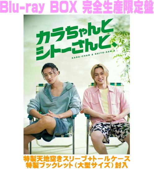 【オリコン加盟店】 Blu-ray BOX 完全生産限定盤★特製天空きスリーブ+トールケース ★特製ブックレット ■ドラマ 3Blu-ray【カラちゃんとシトーさんと、】26/10/7発売＄＃