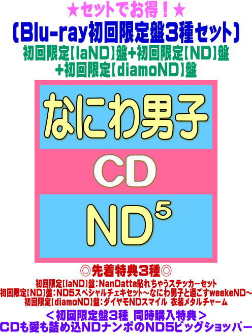 【オリコン加盟店】 初回盤3種同時購入特典+先着特典3種[ステッカー/チェキ/メタルチャーム][外付] ●[Blu-ray初回盤3種セット] ★初回限定【laND】盤+初回限定【ND】盤+初回限定【diamoND】盤 ■なにわ男子 2CD+Blu-ray【ND5】26/6/17発売＄＃