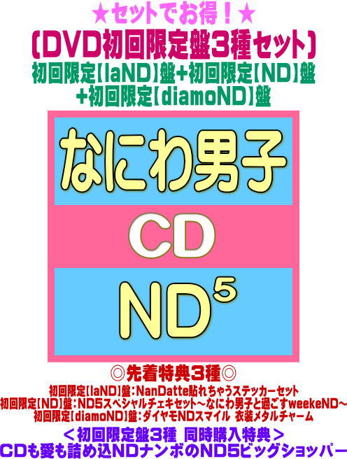 【オリコン加盟店】 初回盤3種同時購入特典+先着特典3種[ステッカー/チェキ/メタルチャーム][外付] ●[DVD初回盤3種セット] ★初回限定【laND】盤+初回限定【ND】盤+初回限定【diamoND】盤 ■なにわ男子 2CD+DVD【ND5】26/6/17発売＄＃