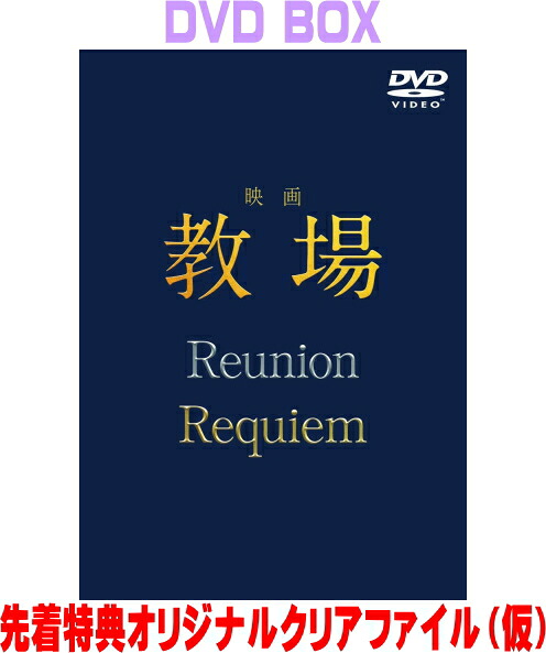 【オリコン加盟店】先着特典クリアファイル[仮][外付] ■映画 4DVD【映画「教場 Reunion/教場 Requiem」DVD BOX】26/9/30発売＄＃