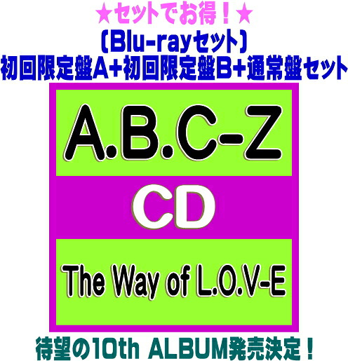 【オリコン加盟店】●[Blu-rayセット]初回限定盤A+初回限定盤B+通常盤[初回]セット ■A.B.C-Z CD+Blu-ray【The Way of L.O.V-E】26/9/30発売【ギフト不可】＄＃ 9,028円