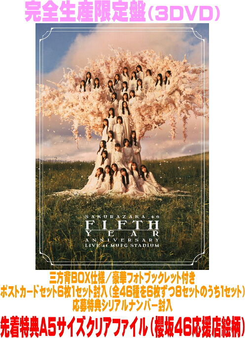 【オリコン加盟店】先着特典A5クリアファイル[外付]完全生産限定盤★三方背BOX仕様 ★豪華フォトブックレット★応募特典シリアル+ポスカセット封入 ■櫻坂46 3DVD【5th YEAR ANNIVERSARY LIVE at MUFG STADIUM】26/9/9発売＄＃
