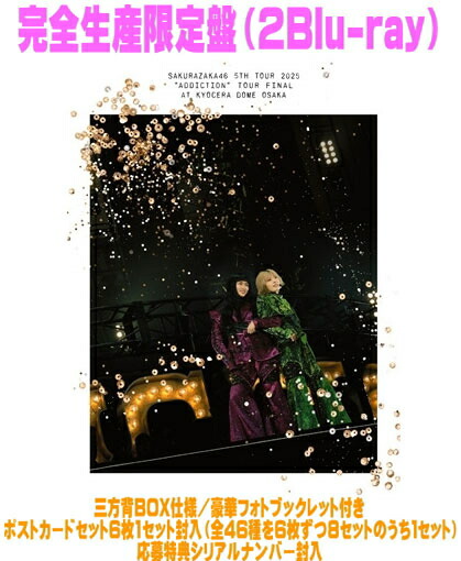 【オリコン加盟店】完全生産限定盤 ★豪華フォトブックレット★応募特典シリアル★ポスカセット封入 ■櫻坂46 2Blu-ray【5th TOUR 2025 “Addiction” TOUR FINAL at KYOCERA DOME OSAKA】26/4/8発売