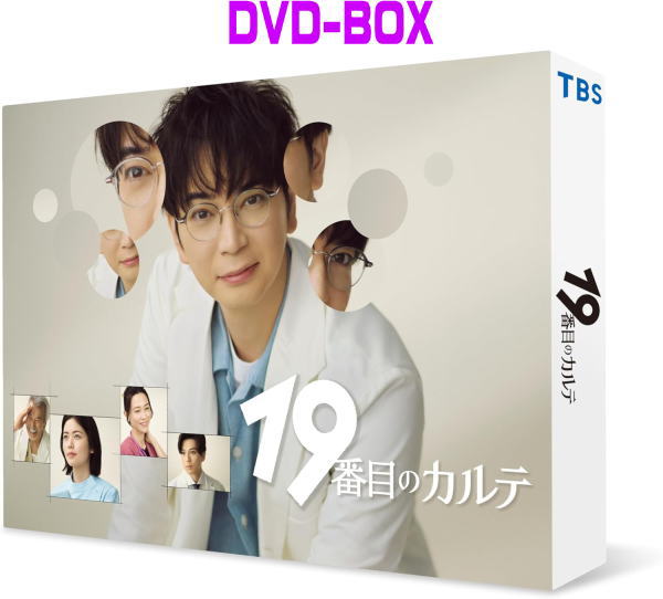 【オリコン加盟店】[ハ取]■ドラマ 5DVD【19番目のカルテ DVD-BOX】26/1/30発売