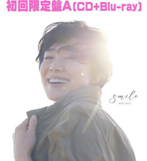 【オリコン加盟店】特典告知ポスタープレゼント[希望者] 初回限定盤A★Blu-ray付 ■今井美樹 CD+Blu-ray【smile】26/2/11発売