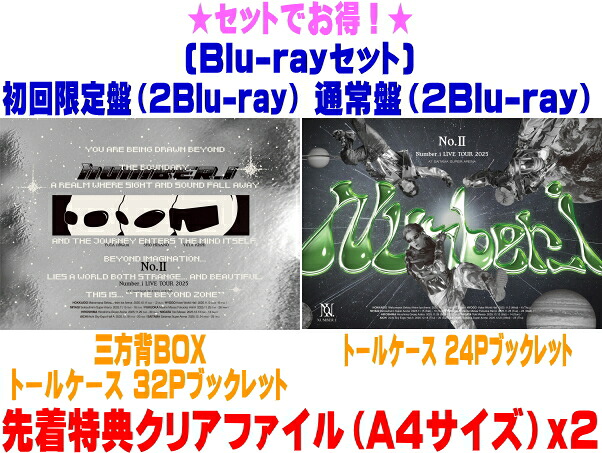【オリコン加盟店】先着特典クリアファイル2枚[外付] ●[Blu-rayセット]★初回限定盤+通常盤セット ■Number_i　2Blu-ray【Number_i LIVE TOUR 2025 No.II】26/8/19発売【ラッピング不可】＄＃