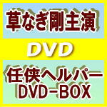 【オリコン加盟店】■送料無料■草なぎ剛主演 DVD-BOX【任侠ヘルパー】10/3/24発売