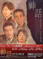 【オリコン加盟店】●特価！半額！■豪華デジパック仕様 ■神話 DVD【DVD-BOX（8枚組）】06/2/24発売