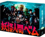 【オリコン加盟店】★初回限定版[取寄せ]フォトブック封入！■特製3Dチェンジケース ■TVドラマ 6DVD【妖怪人間ベム DVD-BOX】12/3/28/発売