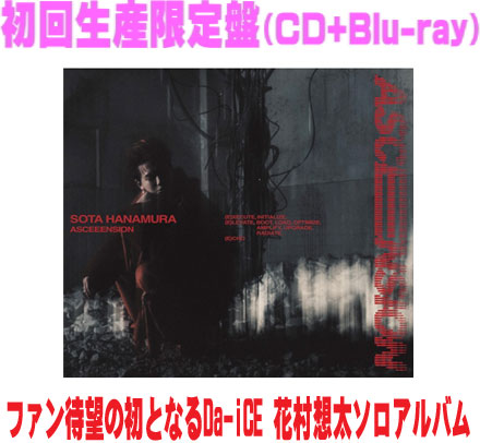 【オリコン加盟店】初回生産限定盤★箔押しBOX仕様+PHOTOBOOK封入 ■SOTA HANAMURA CD+Blu-ray【ASCEEENSION】26/6/3発売＄＃