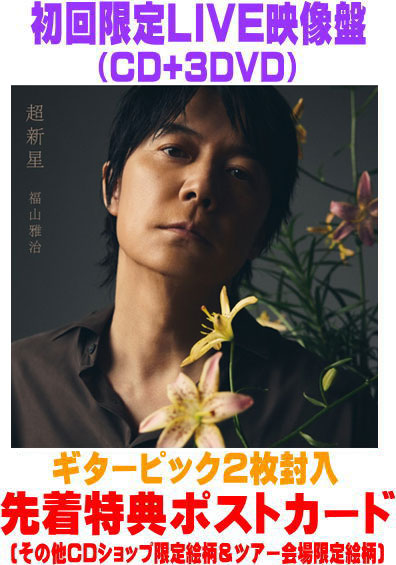 【オリコン加盟店】先着特典ポストカード[外付]初回限定LIVE映像盤★3DVD+ギターピック2枚付■福山雅治 CD+3DVD【超新星】26/9/9発売