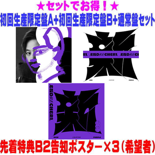 【オリコン加盟店】先着特典ポスター3枚[希望者] ★初回生産限定盤A+B+通常盤[初回]セット ■.ENDRECHERI. CD+Blu-ray【new chapter purple】26/8/12発売【ラッピング不可】＄＃