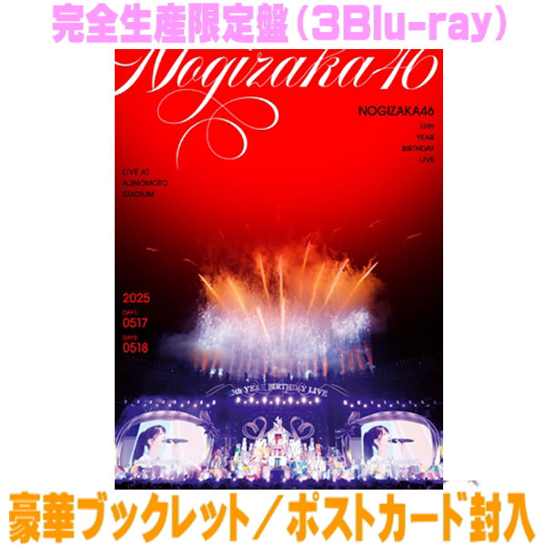 【オリコン加盟店】先着特典終了 ★完全生産限定盤Blu-ray★豪華フォトブックレット★ポスカ★スペシャル抽選応募券(シリアルナンバー)封入 ■乃木坂46 3Blu-ray【13th YEAR BIRTHDAY LIVE】26/5/13発売＄＃
