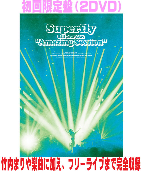 【オリコン加盟店】先着特典終了 初回限定盤■Superfly 2DVD【Superfly Hall Tour 2025 “Amazing Session”】26/6/24発売＄＃