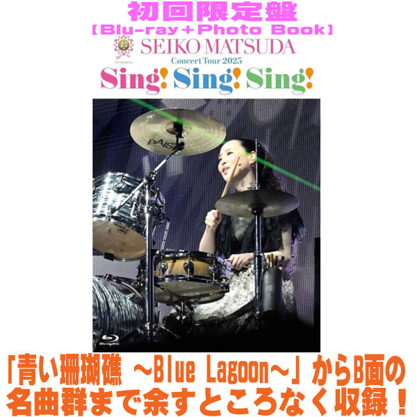 【オリコン加盟店】先着特典終了 Blu-ray初回限定盤★フォトブック付 ■松田聖子 Blu-ray+Photo Book【45th Anniversary Seiko Matsuda Concert Tour 2025 Sing! Sing! Sing!】26/6/3発売＄＃