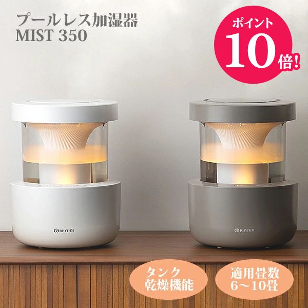 ☆ポイント10倍●リズム■超音波振動式【プールレス加湿器 MIST 350 ミスト350】6〜10畳用 タンク乾燥機能 LEDライト 温湿度センサー タイマー 容量約2.2L ACアダプター電源 洗いやすい シンプル ライトグレー 9YYA29RH08/ウォームグレー 9YYA29RH84