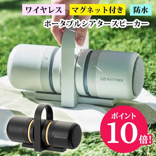 ☆ポイント10倍●リズム■マグネット付 防水ポータブルシアタースピーカー【MAGSPEAKER DUO マグスピーカーデュオ】ワイヤレス Bluetooth 充電式 ステレオサウンド ライト キッチン アウトドア お風呂 ブラック 9YYA30RH02/ライトグレー 9YYA30RH08.