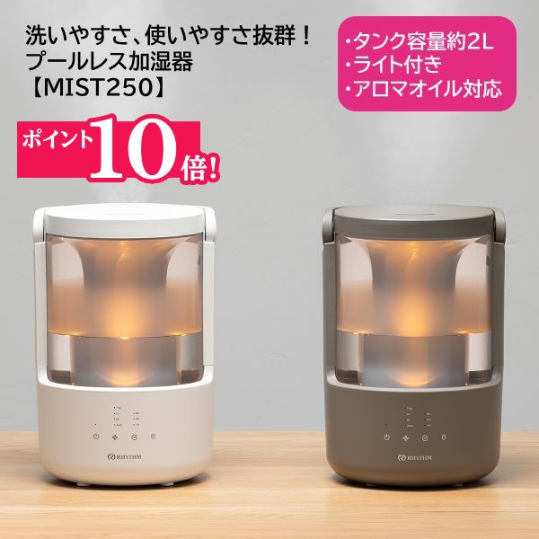 ■リズム■超音波振動加湿方式【プールレス加湿器 MIST 250 ミスト250】4〜7畳対応 容量約2.0L アロマ対応 タンク乾燥機能 LEDライト 湿度センサー タイマー ACアダプター電源 洗いやすい コンパクト ライトグレー 9YYA64RH08/ウォームグレー 9YYA64RH84