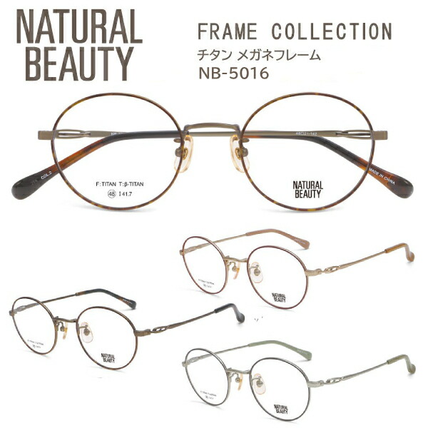2026モデル■NATURAL BEAUTY ナチュラルビューティー【チタン メガネフレーム】レディース ベータチタン βチタン フレームのみ 眼鏡フレーム ラウンド ケース マット ダークレッド NB-5016-1/ブラウンデミ NB-5016-2/ブラックグレー NB-5016-3オプチ