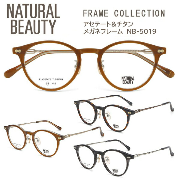 2026モデル■NATURAL BEAUTY ナチュラルビューティー【アセテート チタン メガネフレーム】レディース ベータチタン βチタン フレームのみ 眼鏡フレーム ボストン ケース ブラウンデミ NB-5019-1/クリアブラウン NB-5019-2/ブラックササ NB-5019-3オプチ