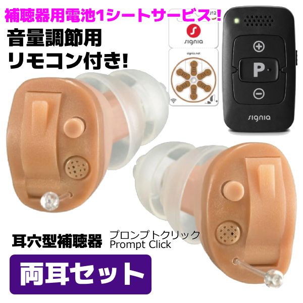 ☆音量調節リモコン付き！＆補聴器用電池1シートプレゼント（外付）■シバントス デジタル 補聴器【プロンプトクリック 両耳セット】小型 耳あな型 耳穴型 軽度 中等度 〜65dB 右耳 左耳 Prompt Click 父の日 母の日 敬老 ギフトオプチカル