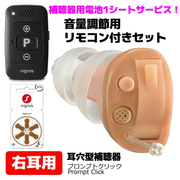 ☆音量調節リモコン付き！＆補聴器用電池1シートプレゼント（外付）■シバントス デジタル 補聴器【プロンプトクリック 右耳用セット】小型 耳あな型 耳穴型 軽度 中等度 〜65dB Prompt Click 父の日 母の日 敬老 ギフトオプチカル