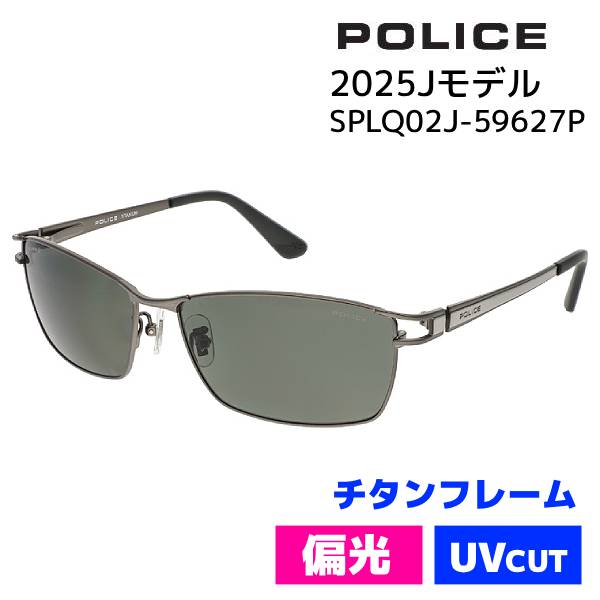 ●[半額以下！正規品] POLICE ポリス【偏光レンズ チタン サングラス Jモデル】スクエア 軽量 アイウェア UVカット カラーレンズ メンズ レジャー 旅行 デイリー ファッション シャープ 紫外線対策 マットガンメタル×グリーン偏光 SPLQ02J-59627Pオプチ