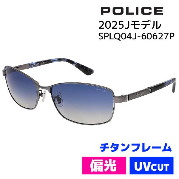 ●[半額以下！正規品] POLICE ポリス【偏光レンズ チタン サングラス Jモデル】スクエア 軽量 アイウェア UVカット カラーレンズ メンズ レジャー 旅行 デイリー ファッション 紫外線対策 マットガンメタル×ネイビーグラデ偏光 SPLQ04J-60627Pオプチ