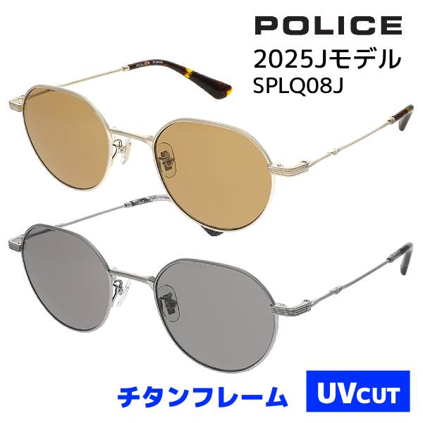 ●[半額以下！正規品] POLICE ポリス【βチタン サングラス Jモデル】クラウンパント 軽量 アイウェア UVカット カラーレンズ メンズ レディース レジャー 旅行 デイリー ファッション 紫外線対策 SPLQ08J-490K3W/SPLQ08J-490S3Mオプチ