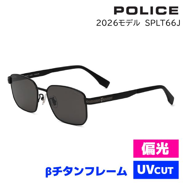 2026モデル■POLICE ポリス【偏光レンズ ベータチタン サングラス Jモデル】 チタンフレーム 軽量 アイウェア UVカット カラーレンズ スクエア メンズ レジャー 旅行 デイリー ファッション 紫外線対策 セミマットブラック SPLT66J-57531Pオプチ 14,156円