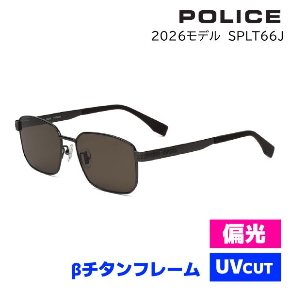 2026モデル■POLICE ポリス【偏光レンズ ベータチタン サングラス Jモデル】 チタンフレーム 軽量 アイウェア UVカット カラーレンズ スクエア メンズ レジャー 旅行 デイリー ファッション 紫外線対策 マットガンメタル SPLT66J-57627Pオプチ