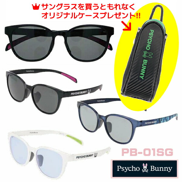 ●ケースプレゼント [外付]■サイコバニー Psycho Bunny サングラス 偏光機能 ハイコントラスト UVカット メンズ レディース カラーレンズ セルフレーム アパレルブランド ブラック PB-01SG-1/ダークブルー PB-01SG-2/パールホワイト PB-01SG-3オプチ