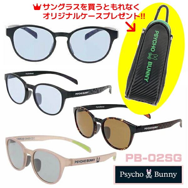 ●ケースプレゼント[外付]■サイコバニー Psycho Bunny サングラス 偏光機能 ハイコントラスト UVカット メンズ レディース カラーレンズ セルフレーム アパレルブランド ブラック PB-02SG-1/ブラウンデミ PB-02SG-2/ミルキーベージュ PB-02SG-3オプチ