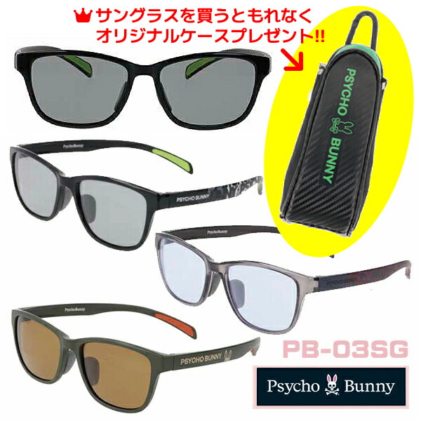 ●ケースプレゼント [外付]■サイコバニー Psycho Bunny サングラス 偏光機能 ハイコントラスト UVカット メンズ レディース カラーレンズ セルフレーム アパレルブランド ブラック PB-03SG-1/グレー PB-03SG-2/カーキマット PB-03SG-3 オプチ