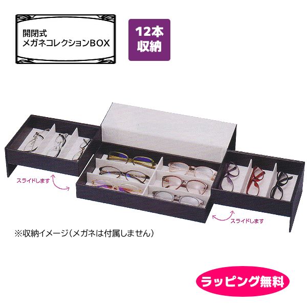■【開閉式 メガネコレクションBOX】コレクションケース メガネ収納 収納ケース 収納ボックス 眼鏡ケース ディスプレイケース 2段 12本収納 木製 合皮 おしゃれ 誕生日 記念日 お祝い ギフト ブラック 093213 [後払不可]パール