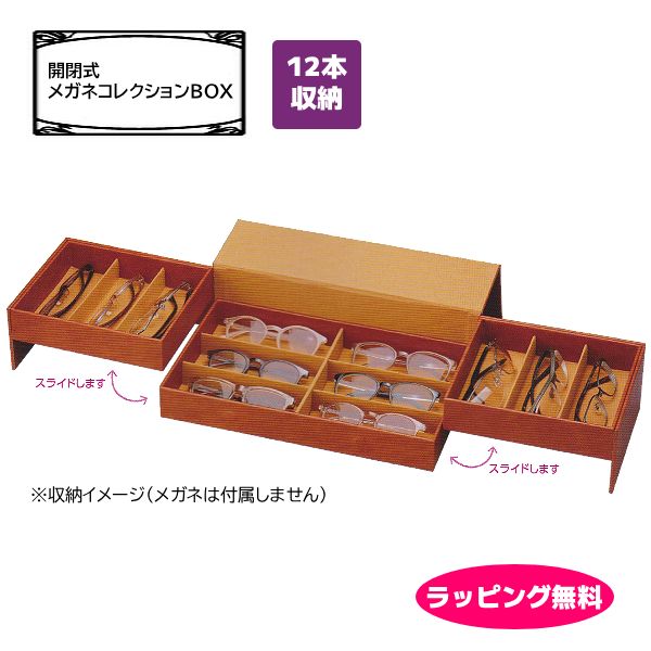 ■【開閉式 メガネコレクションBOX】コレクションケース メガネ収納 収納ケース 収納ボックス 眼鏡ケース ディスプレイケース 2段 12本収納 木製 合皮 おしゃれ 誕生日 記念日 お祝い ギフト ブラウン 093214 [後払不可]パール