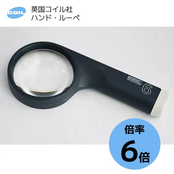 COIL 英国 コイル社 ルーペ【ハンドルーペ 倍率6倍】両面非球面レンズ レンズ径50mm アクリルレンズ 手持ち 見やすい 軽量 拡大鏡 虫眼鏡 シニア 父の日 母の日 敬老 ギフト 作業 便利 COIL-5206 サイモン 9,361円