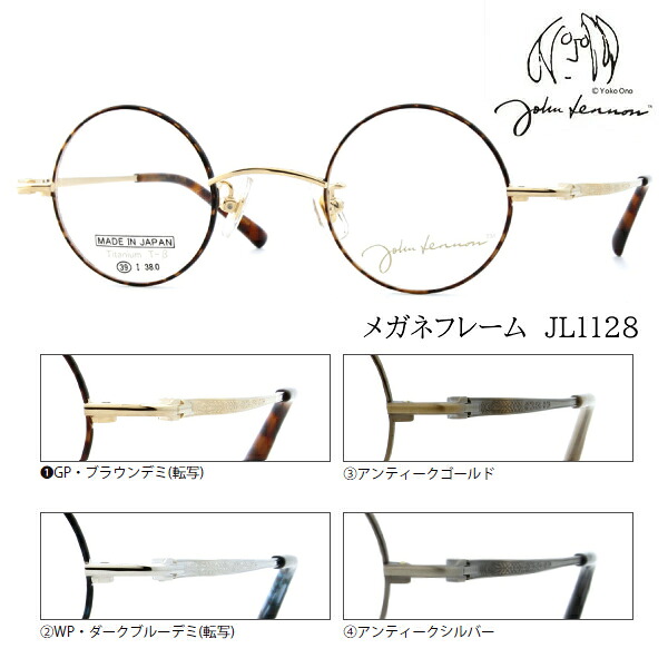 ■日本製 ジョンレノン John Lennon【βチタン メガネフレーム】フレームのみ 眼鏡フレーム ベータチタン 丸眼鏡 小さめ メンズ レディース ユニセックス レトロ クラシック おしゃれ ケース付　全4色 JL1128-1/JL1128-2/JL1128-3/JL1128-4オプチカル