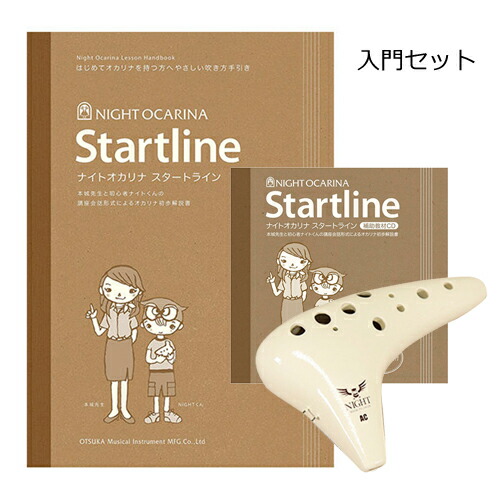 ■ナイト　クラシック　オカリナ　陶器製【アルトC調　入門セット】アイボリー　C-ACI-SET　[後払不可]NMG