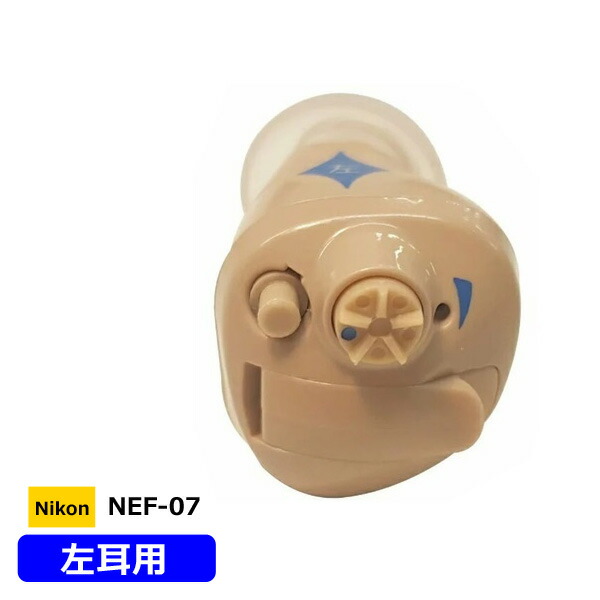 ■日本製　Nikon　ニコン・エシロール【デジタル式　小型　耳穴型　補聴器　左耳用】軽度〜中等度難聴向け　電池式　イヤファッション　耳あな　騒音抑制　音量調節　軽量　コンパクト　簡単　父の日　母の日　敬老の日　ギフト　NEF-07-Lインター