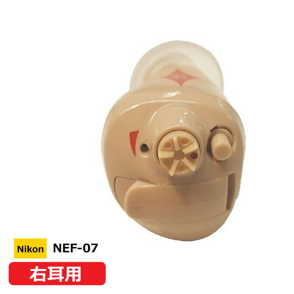 ■日本製　Nikon　ニコン・エシロール【デジタル式　小型　耳穴型　補聴器　右耳用】軽度〜中等度難聴向け　電池式　イヤファッション　耳あな　騒音抑制　音量調節　軽量　コンパクト　簡単　父の日　母の日　敬老の日　ギフト　NEF-07-Rインター